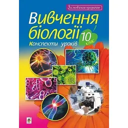 Вивчення біології. 10 клас. Конспекти уроків - Іванна Олійник