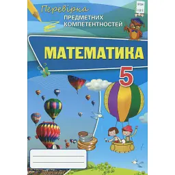 Математика 5 клас. Перевірка предметних компетентностей - Ніна Тарасенкова