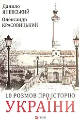 10 розмов про Історію України