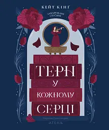 Терн у кожному серці - Кейт Кінґ