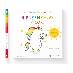 Книга Емоції Ґастона. Я впевнений у собі - Орелі Ш'єн Шо Шін Видавництво Старого Лева (9789664482414)