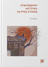 Бувальщини містечка на річці Хулань - Сяо Хон
