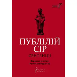 Сентенції - Публілій Сір - мініатюра 1