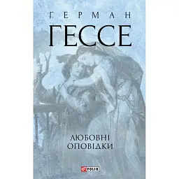 Любовні оповідки - Герман Гессе - мініатюра 1