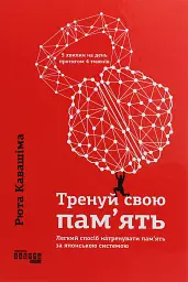 Тренуй свою пам'ять