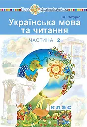 Українська мова та читання. Навчальний посібник для 2 класу закладів загальної середньої освіти. Частина 2