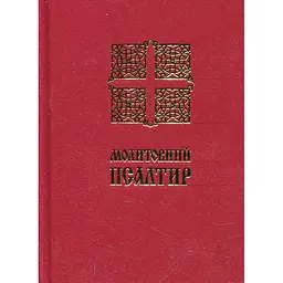 Молитовний Псалтир (малий)