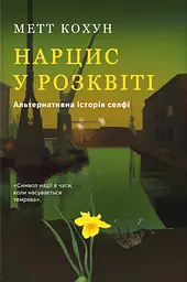 Нарцис у розквіті: Альтернативна історія селфі