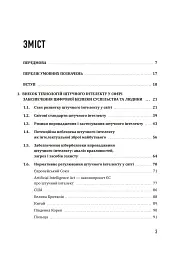 Штучний інтелект і безпека - - мініатюра 2
