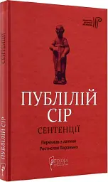 Сентенції - Публій Сір - мініатюра 3