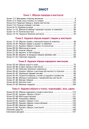 Мистецтво. Підручник інтегрованого курсу для 4 класу закладів загальної середньої освіти - мініатюра 12
