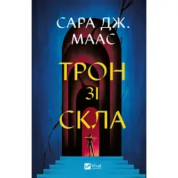Трон зі скла. Книга 1 - Сара Маас