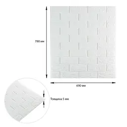 3D панель Sticker Wall самоклеюча 690х780х5мм цегла Біла 001-5 SW-00000029 - мініатюра 3
