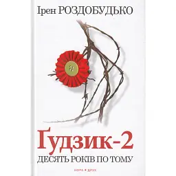 Ґудзик-2. Десять років по тому - Ірен Роздобудько