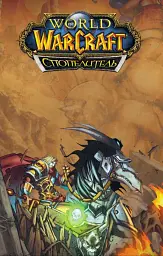 World of Warcraft. Cпопелитель - мініатюра 2