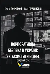 Корпоративна безпека в Україні: Як захистити бізнес. Короткий курс