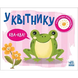 Моя книжка-розкладайка. У квітнику - Н. Мірошниченко