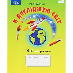 Я досліджую світ. 2 клас. Робочий зошит
