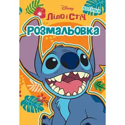 Ліло і Стіч. Розмальовка - - мініатюра 1