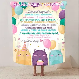 Плед 3D зі своїми побажаннями Найкраща Онучка від дідуся 2931_B 13354 135х160 см