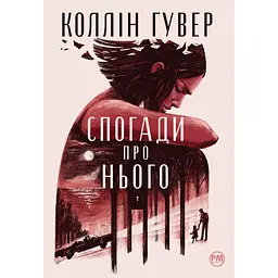 Книга Спогади про нього - Коллін Гувер Видавництво РМ (9786178248871) - мініатюра 1