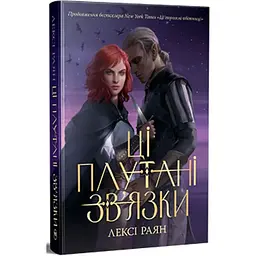 Ці плутані зв'язки - Лексі Раян Видавництво РМ (9786178373702)