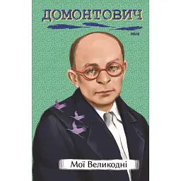 Мої Великодні - Віктор Домонтович