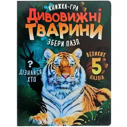Дивовижні тварини -