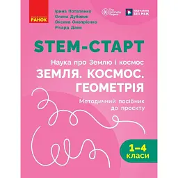STEM-Старт. 1-4 класи. Наука про Землю і космос. Земля. Космос. Геометрія. Методичний посібник до проєкту - Ірина Потапенко