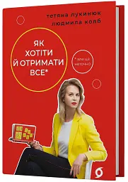 Як хотіти й отримати все (але це неточно) - мініатюра 2