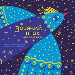 Як Зоряний птах свою пісню шукав