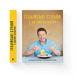 Італійські страви з Джеймі Олівером - Джеймі Олівер Видавництво Старого Лева (9786176799597) - мініатюра 2