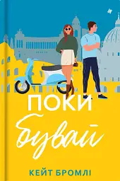 Поки бувай - мініатюра 1