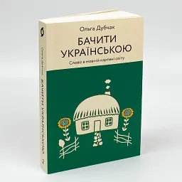Бачити українською — Дубчак Ольга | Віхола, книга українською, нова, м'яка