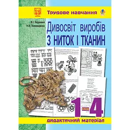 Дивосвіт виробів з ниток і тканин. Дидактичний матеріал для уроків трудового навчання в початкових класах та позакласної роботи - Володимир Хорунжий