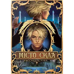 Місто Скла. Знаряддя Смерті. Книжка 3 - Кассандра Клер