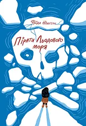Пірати Льодового моря - Фріда Нільсон