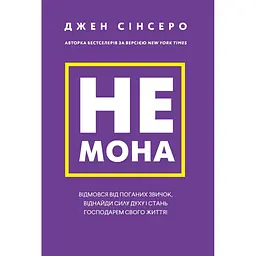 Не мона. Откажись от плохих привычек, найди силу духа и стань хозяином своей жизни! - Джен Синсеро