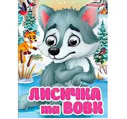 Книга картонна "Лисичка та вовк" з рухомими оченятами, Пегас, 10 сторінок, для малюків від 1 року, 9786178405878