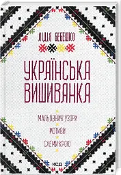 Українська вишиванка. Мальовничі узори, мотиви, схеми крою - мініатюра 2