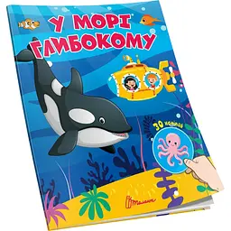 Книга для творчості Талант Знайди і приклей У морі глибокому