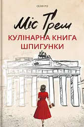 Міс Ґрем. Кулінарна книга шпигунки - Селія Різ