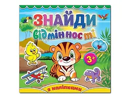 Книга Знайди відмінності Тигреня, Глорія (укр.)