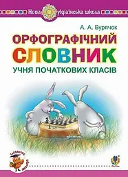 Орфографічний словник учня початкових класів