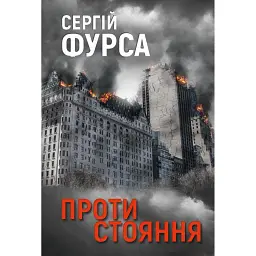 Протистояння - Сергій Фурса - мініатюра 1