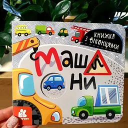 Книжка з віконцями. Машини /КН993008У.