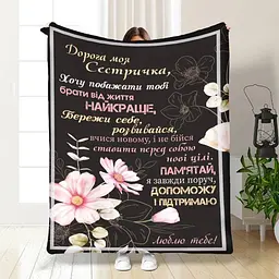 Плед плюшевий подарунковий 3D з побажаннями для сестри Дорога моя Сестричка, 160х200 см