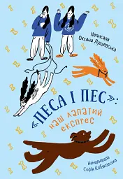 Песа і пес: наш лапатий експрес - Оксана Лущевська