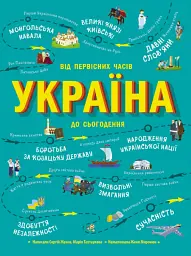 Україна. Від первісних часів до сьогодення