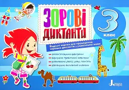 Зорові диктанти з української мови. 3 клас
